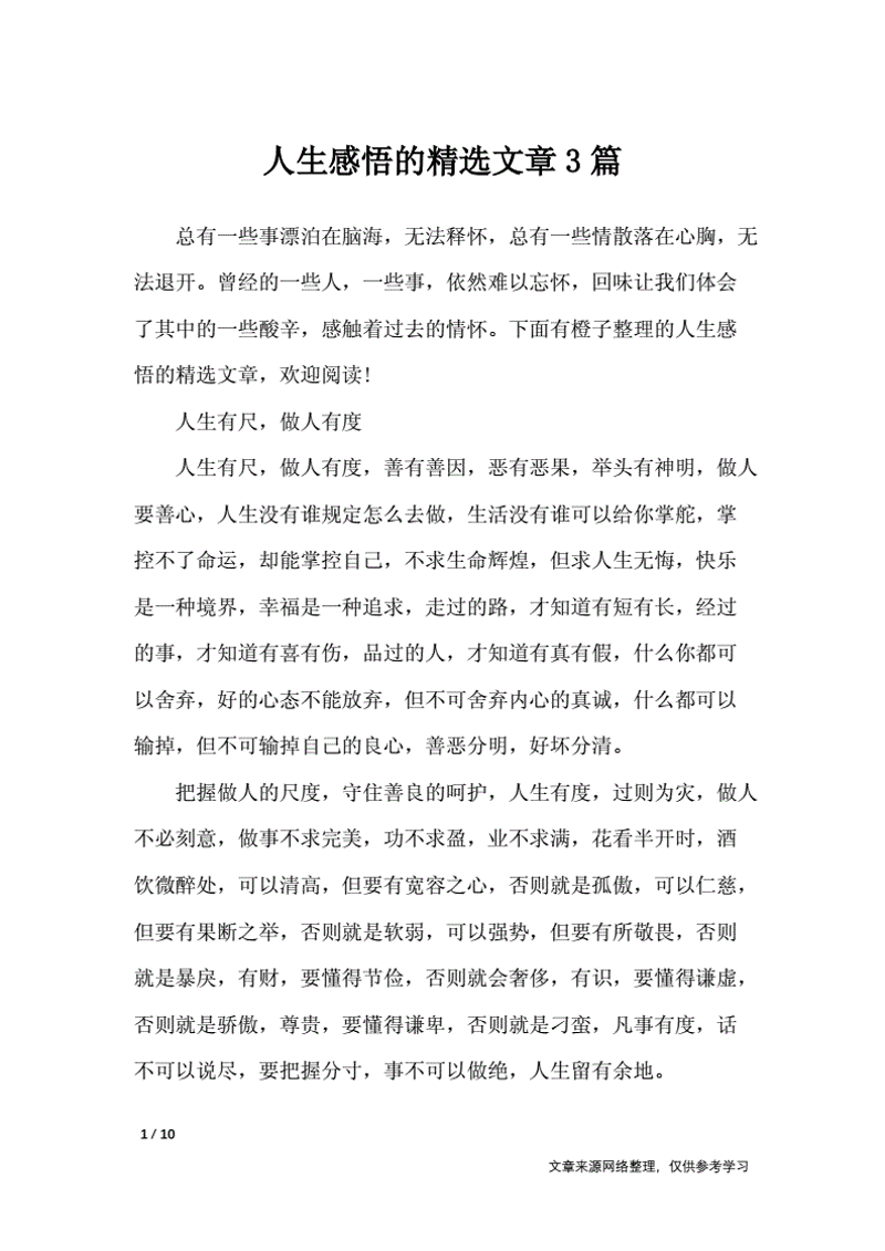 人生感悟文章