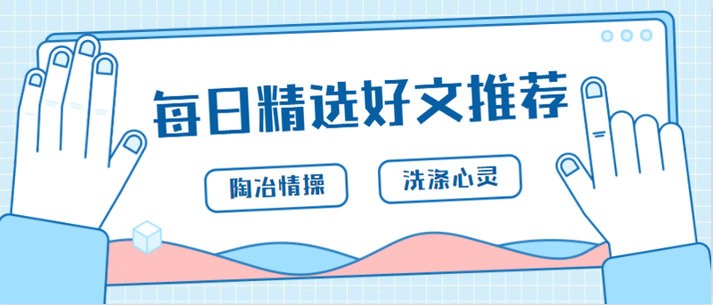 每日好文推荐